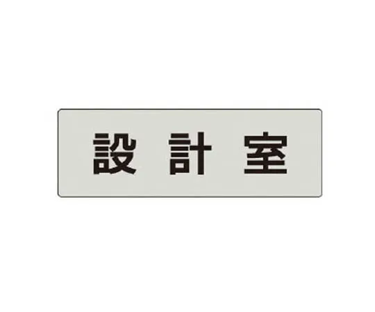 62-0343-51　［Discontinued］Room Name Display Plate Factory Long Room Aluminum (Hair Line) 50 x 150 x 2 Thickness　RS469