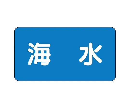 62-6156-64 JIS Piping Identification Sticker AS Type Seawater (Medium) 1 Set (10 Pieces) AS-1-3L