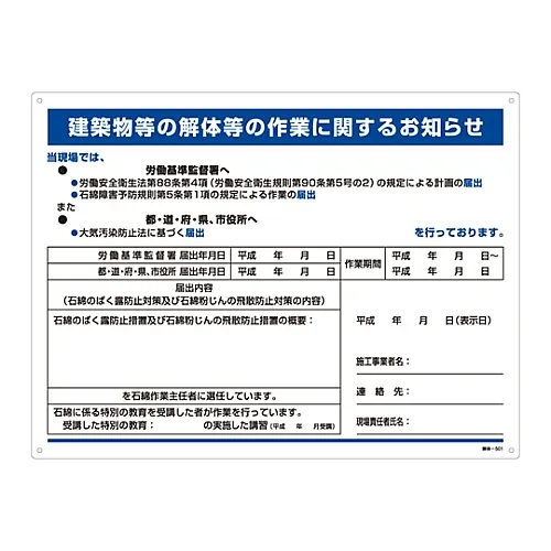 61-3383-58　［Discontinued］Asbestos Exposure Prevention Sign Information About Work Such As Dismantling Buildings, Etc. Dismantling-501　33501