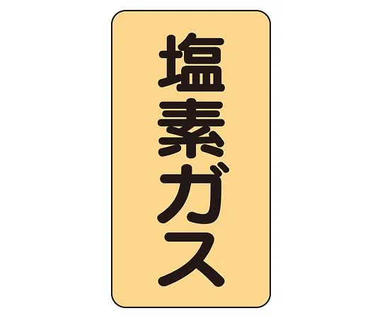 62-6161-94 JIS Piping Identification Sticker AST Type Carbon Dioxide (Medium) 1 Set (10 Pieces) AST-4-9L