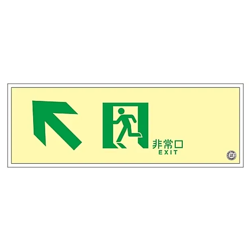 61-3398-06　［Discontinued］Medium Luminance Phosphorescent Passage Direction Sign EMERGENCY EXIT SUC-K030　379030