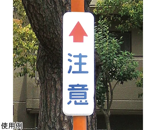 65-8897-23 Sign Plate for Curve Mirror Single "Caution" φ76.3 Strut with U Band AL-1-80