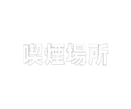 62-6141-57 Road Indicator Sheet Letters Smoking area 300 x 300 White 835-040W
