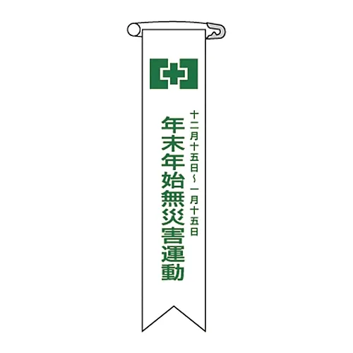 61-3426-03　［Discontinued］Vinyl Ribbon "Year-End And New Year Zero Accident Campaign December 15 - January 15" Ribbon-10　125010