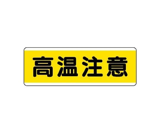 62-6101-40 Strip type Sign horizontal protective equipment storage area 811-63