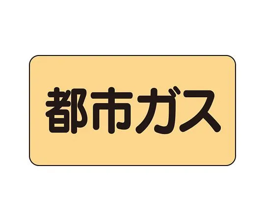 62-6159-40 JIS Piping Identification Sticker AS Type City Gas (Large) 1 Set (10 Sheets) AS-4-2L