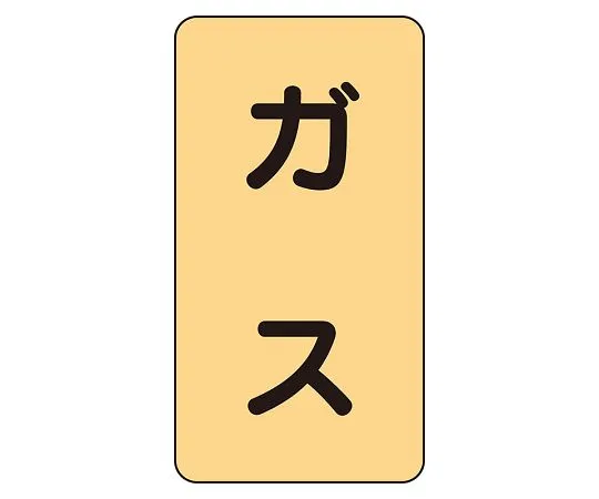 62-6161-98 JIS Piping Identification Sticker AST Type Waste Acid (Large) 1 Set (10 Pieces) AST-4L