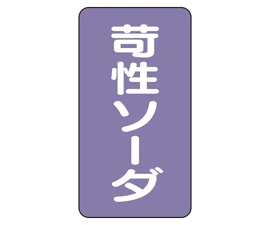 62-6126-63 JIS Piping Identification Sticker AST Type Caustic Soda (Medium) 1 Set (10 Pieces) AST-5-4L