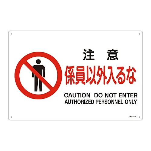 61-3379-56　［Discontinued］JIS Safety Mark (Prohibition and Fire Prevention) CAUTION DO NOT ENTER AUTHORIZED PERSONNEL ONLY JA-119L　391119