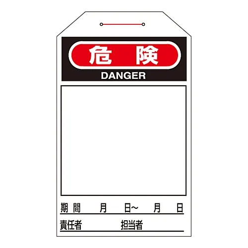61-3402-79　［Discontinued］One Touch Tag Danger Tag-220　90220