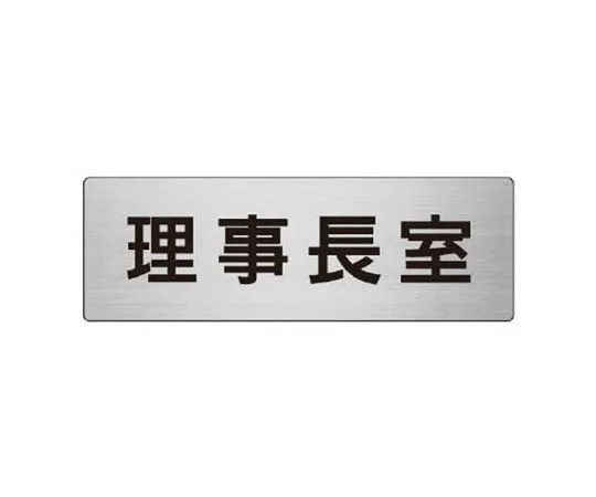 62-0346-75　［Discontinued］Room Name Display Plate Employee Side Opening Aluminum (Hairline) 80 x 240　RS7126