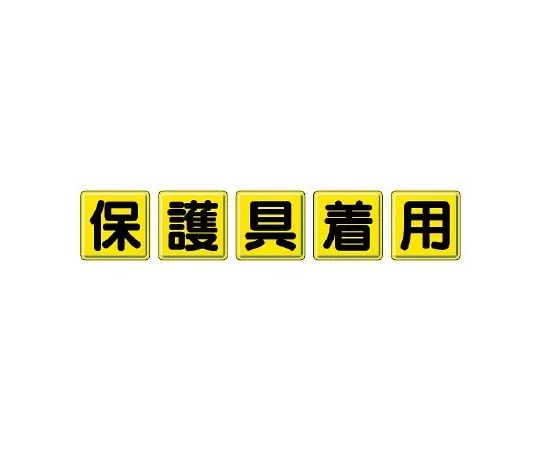 62-6099-33 Wearing protective equipment for one-letter Signboards 803-83