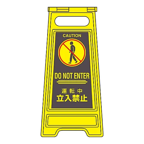 61-3437-30　［Discontinued］Floor Sign Stand Off-Limits During Operation Floor Sign-314　337314