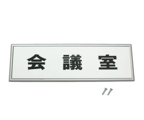 61-7411-50　［Discontinued］Conference Room 65 x 205 x 5mm　D2750S-42