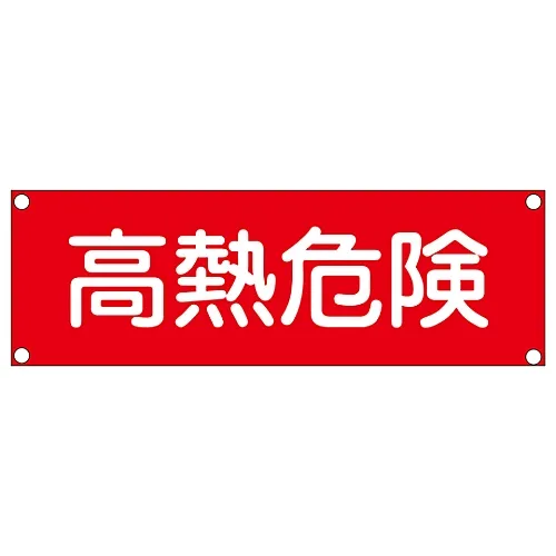 61-3389-99　［Discontinued］Rectangular General Sign (Steel Type) Heat Danger GR206　93206