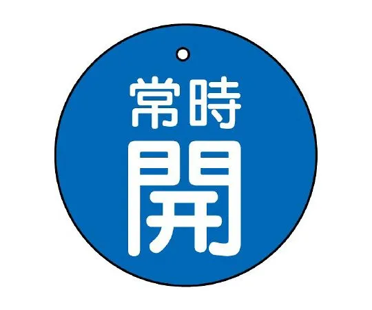 62-6146-14 Valve Opening/Closing Indicator Plate Always Open/Blue Ground 30φ 855-20