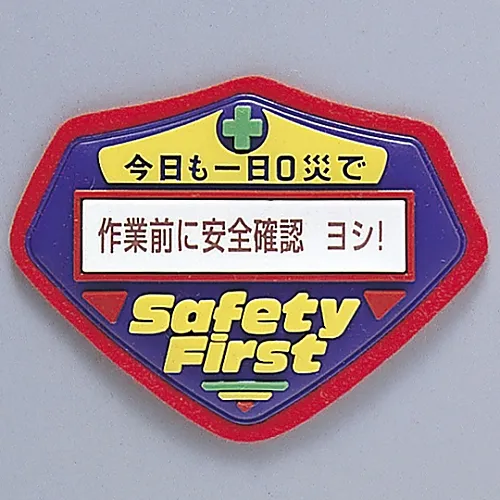 61-3425-92　［Discontinued］3D Enlightenment Emblem Safety Checks Before Work Okay! Chest-209　126209