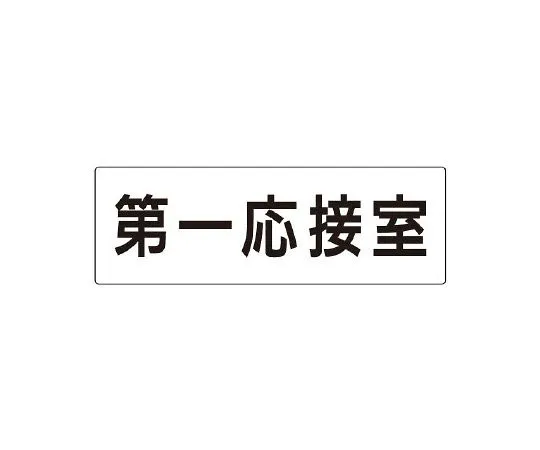 62-6127-75 Room name display plate second reception room single side display RS2-62