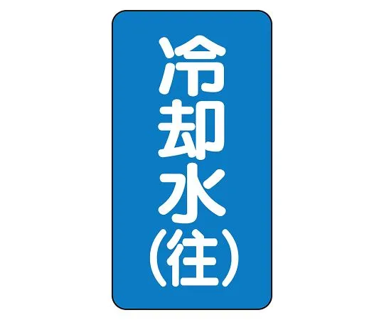62-6161-03 JIS Piping Identification Sticker AST Type Purified Water (Medium) 1 Set (10 Pieces) AST-1-31L