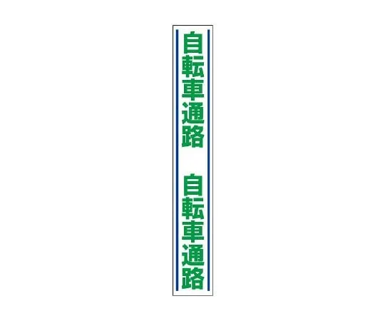 62-6103-20 Guide Sticker bicycle path for road surface 819-28