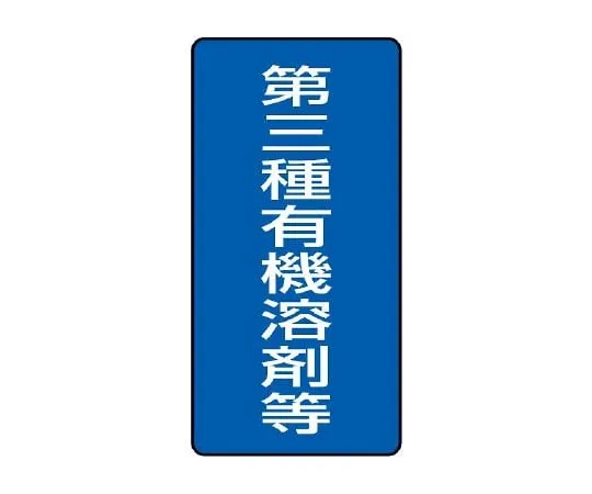 62-6136-75 Organic Solvent-Labeled Class III Organic Solvent, etc. Large 814-47