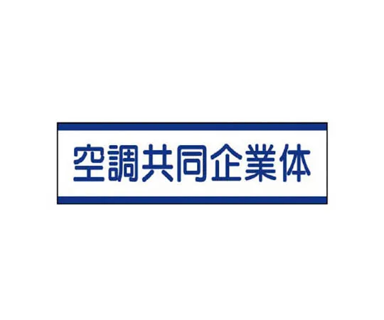 62-0081-71　［Discontinued］Flash Sign Work Path Tarpaulin 560 x 900　47051