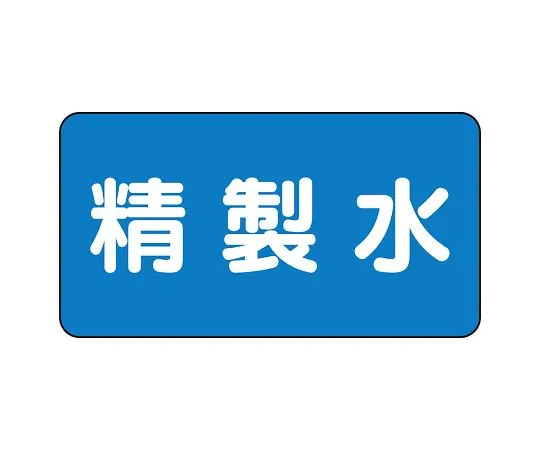 62-6156-44 JIS Piping Identification Sticker AS Type Purified Water (Medium) 1 Set (10 Pieces) AS-1-33L