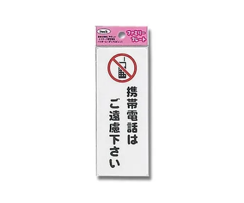 61-7425-84 Aitec Please Refrain A Mobile Phone KP145-4