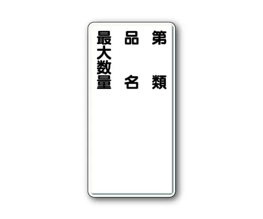 62-6093-94 Dangerous Material Signs Class, Product Name, Maximum Quantity Vertical Type 319-11