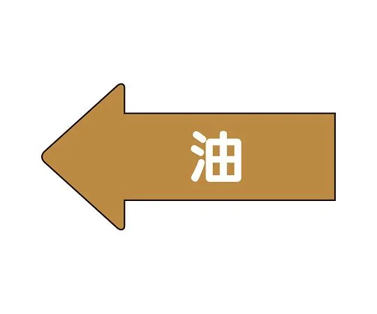 62-6158-83 JIS Piping Identification Sticker AS Type Low Pressure Air (Large) 1 Set (10 Sheets) AS-35L