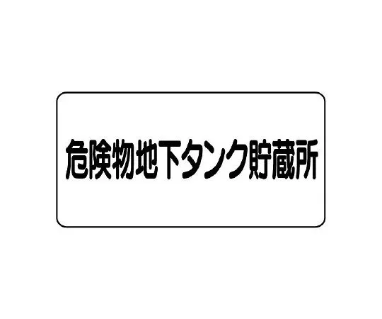 62-6105-61 Dangerous Material Sign Dangerous Material Underground Tank Storage 830-52