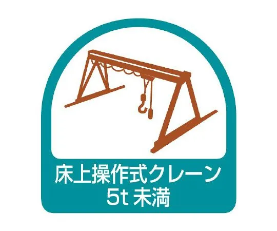 62-6110-28 Helmet Sticker Floor-operated Crane Less than 5t 1 Sheet (2 Sheets) 851-68