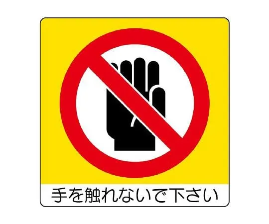 62-6142-70 Mini Sticker (Uni Sticker) Operation Prohibited 12 Pack 838-06