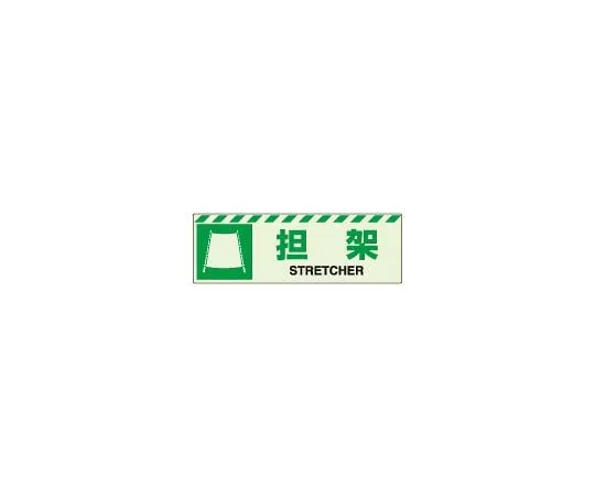 62-6090-52 Evacuation Guidance Sign (storage) phosphorescent Sticker stretcher 831-60