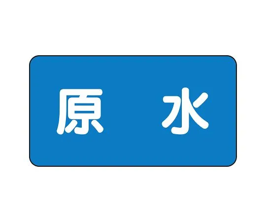62-6156-93 JIS Piping Identification Sticker AS Type Raw Water (Medium) 1 Set (10 Sheets) AS-1-9L