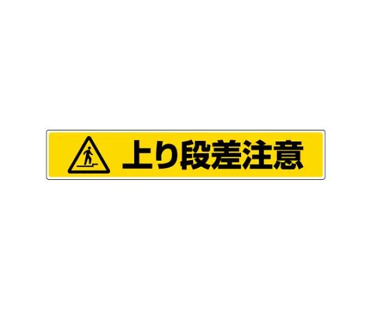 62-6138-01 Sticker for road surface: Be careful of level difference 819-88