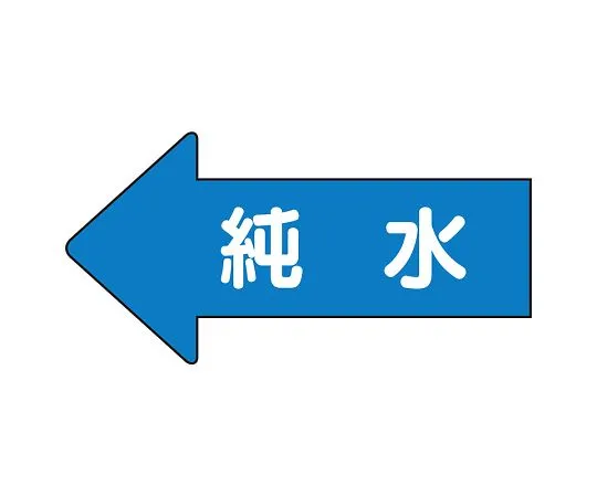 62-6122-84 JIS Piping Identification Direction Display Sticker Left Direction Display Pure Water (Large) 1 Set (10 Sheets) AS-30-4L