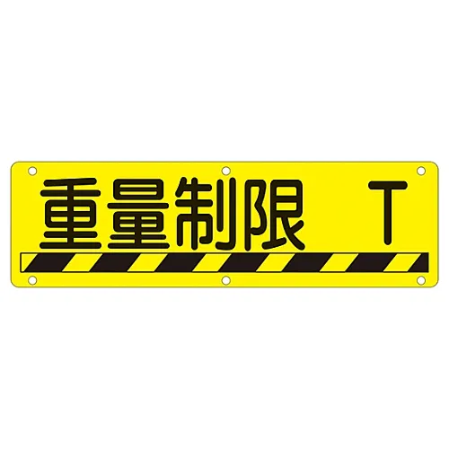 61-3393-52　［Discontinued］Sign For Practical Use Weight Limitation T Practical U　135270