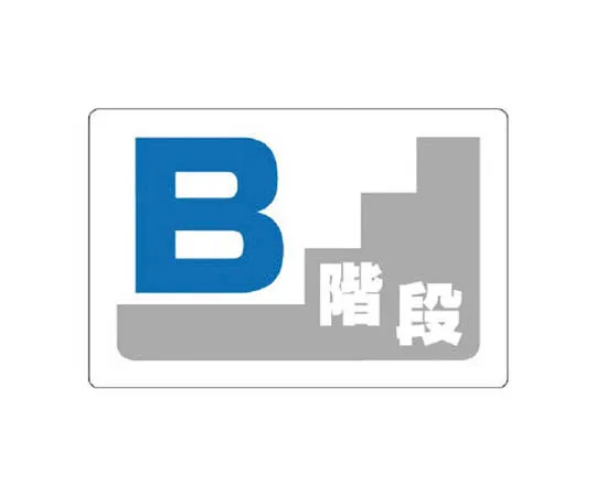 62-0024-12　［Discontinued］For demolition work of asbestos marked buildings, etc. ... Large 600 x 900 mm　34854