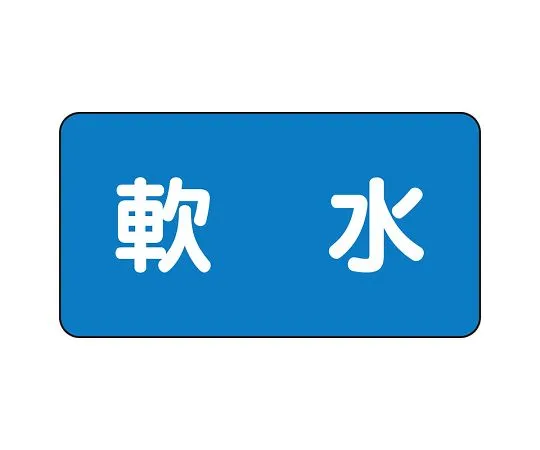 62-6121-22 JIS Piping Identification Sticker AS Type Soft Water (Large) 1 Set (10 Sheets) AS-1-26L