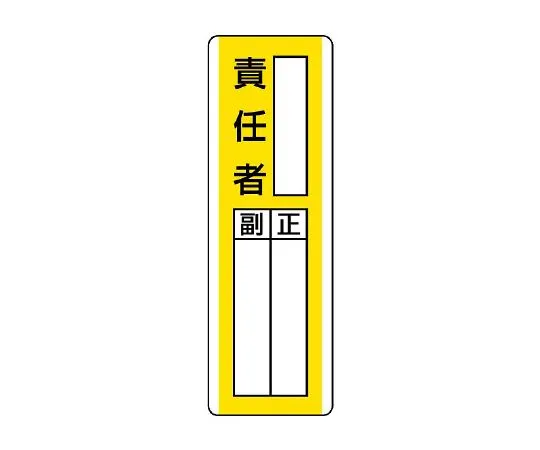 62-6136-12 Strap-Shaped Nomination Signs Person Responsible for ○○ 813-15
