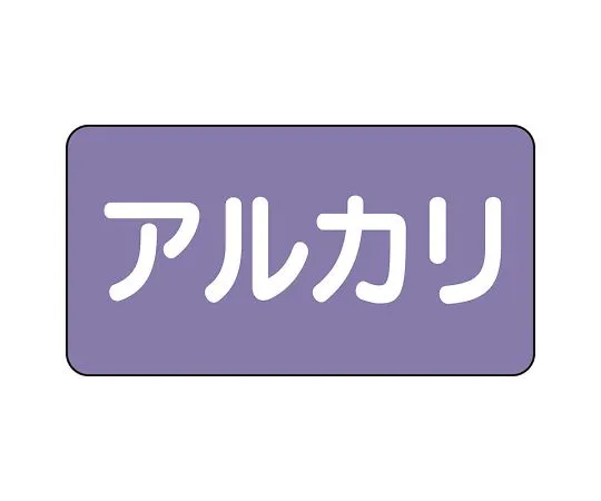 62-6125-01 JIS Piping Identification Sticker AS Type Alkali (Large) 1 Set (10 Pieces) AS-5-2L