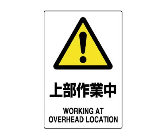 62-0091-28　［Discontinued］Road Sign (for premises) Warning Sign (202) with right b***　802451