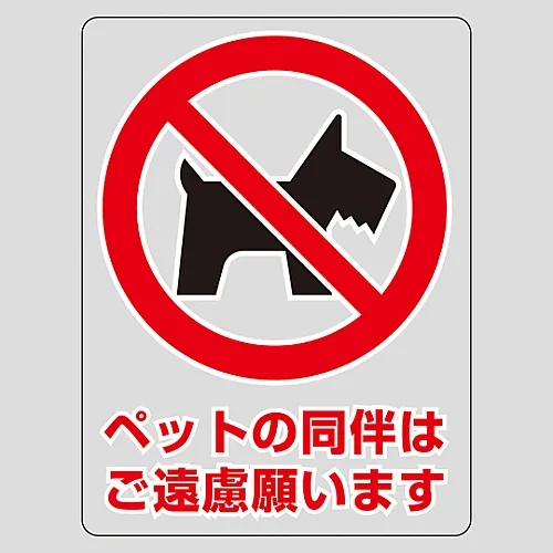 61-3412-85　［Discontinued］Transparent Sticker No Pets Allowed TM-6M　207106