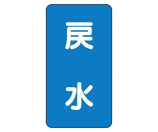 62-6125-32 JIS Piping Identification Sticker AST Type Returned Water (Large) 1 Set (10 Sheets) AST-1-10L