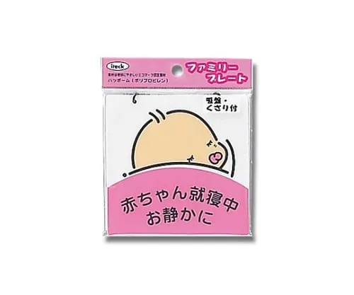 61-7426-08 Aitec Baby's Sleeping Please Be Quiet KP102-2