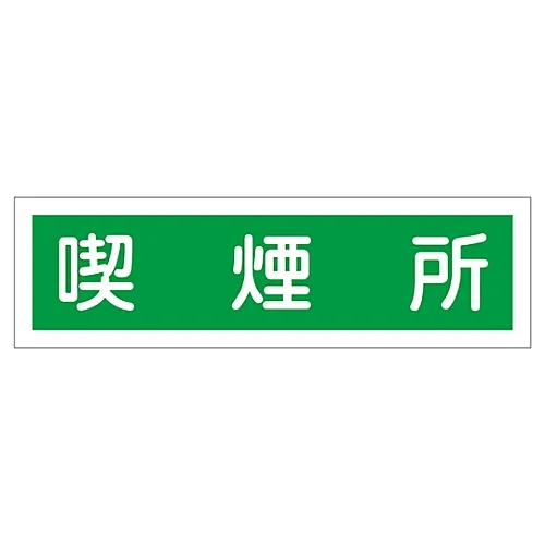 61-3412-17　［Discontinued］Sign Sticker Smoking Area Sticker 114　47114