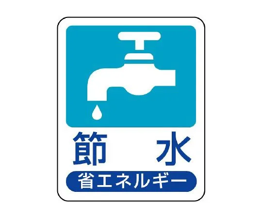 62-6138-77 Energy-Saving Propulsion Supplies Energy-Saving Propulsion Signs 823-01