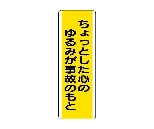 62-6135-59 Trap-shaped Signs A little looseness of mind can lead to accidents 810-51