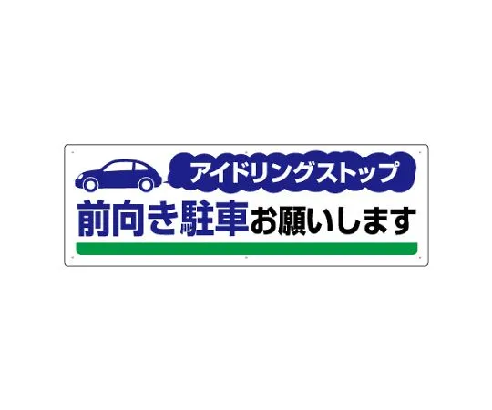 62-6106-32 Stop idling propulsion Sign, stop idling, please park facing. 834-71